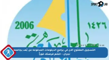 التسجيل المفتوح الآن في برامج الدبلومات المدفوعة عن بُعد بجامعة نجران – اغتنم فرصتك فوراً